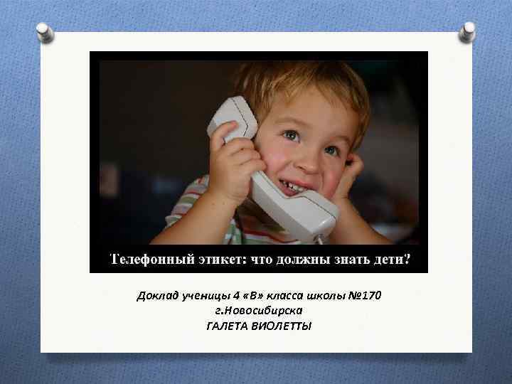 Доклад ученицы 4 «В» класса школы № 170 г. Новосибирска ГАЛЕТА ВИОЛЕТТЫ 