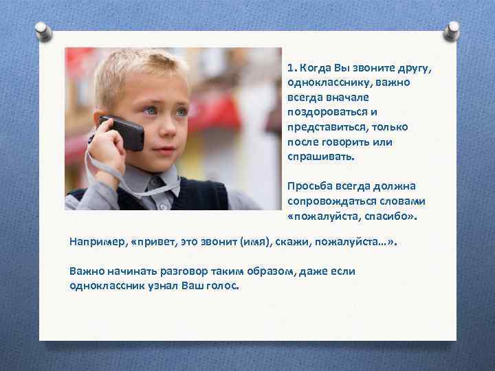 1. Когда Вы звоните другу, однокласснику, важно всегда вначале поздороваться и представиться, только после