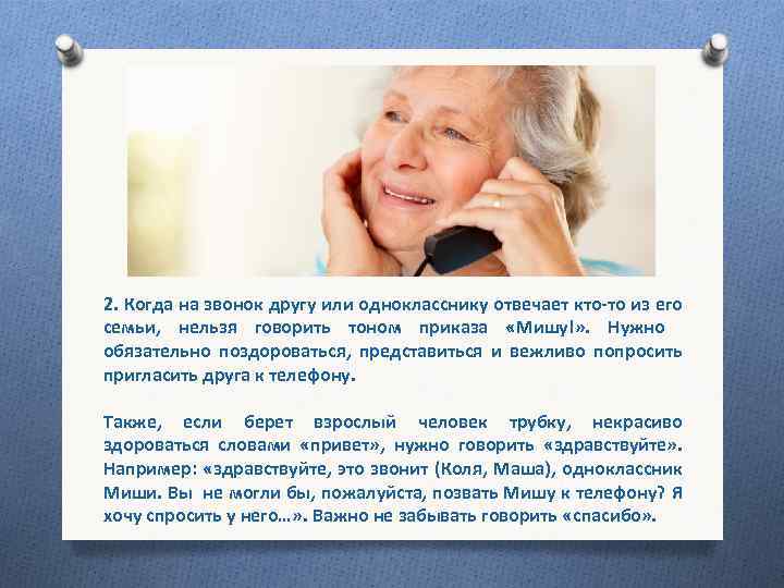 2. Когда на звонок другу или однокласснику отвечает кто-то из его семьи, нельзя говорить