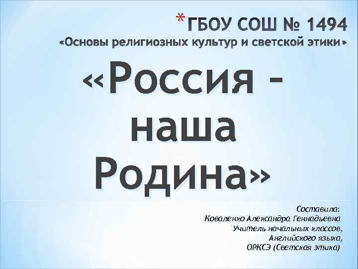 * ГБОУ CОШ № 1494 «Основы религиозных культур и светской этики» «Россия – наша