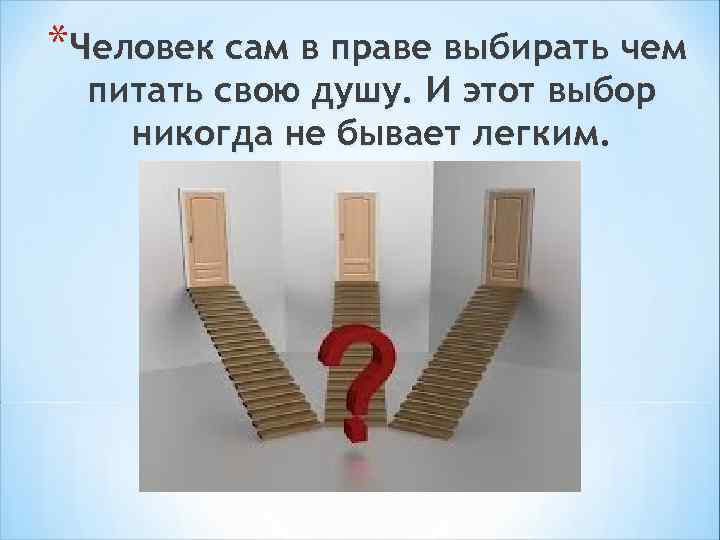 *Человек сам в праве выбирать чем питать свою душу. И этот выбор никогда не