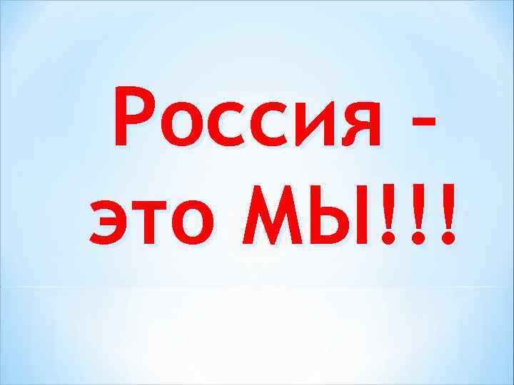 Россия – это МЫ!!! 