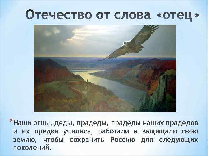 *Наши отцы, деды, прадеды наших прадедов и их предки учились, работали и защищали свою