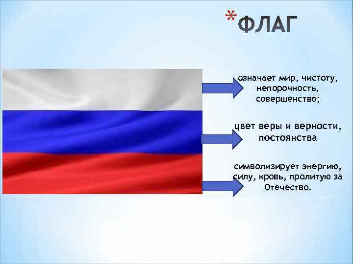 * означает мир, чистоту, непорочность, совершенство; цвет веры и верности, постоянства символизирует энергию, силу,