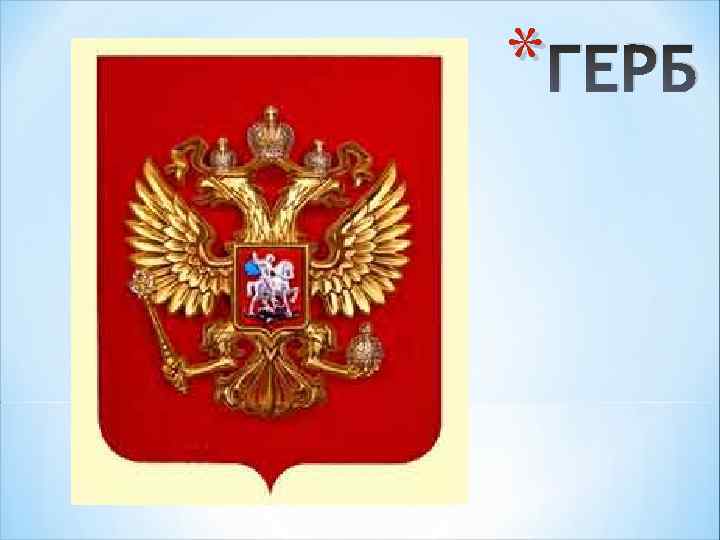 * ГЕРБ 