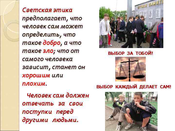 Светская этика предполагает, что человек сам может определить, что такое добро, а что добро