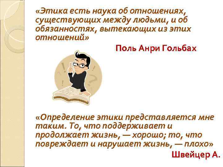  «Этика есть наука об отношениях, существующих между людьми, и об обязанностях, вытекающих из