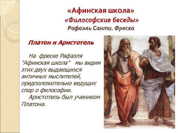  «Афинская школа» «Философские беседы» Рафаэль Санти. Фреска Платон и Аристотель На фреске Рафаэля