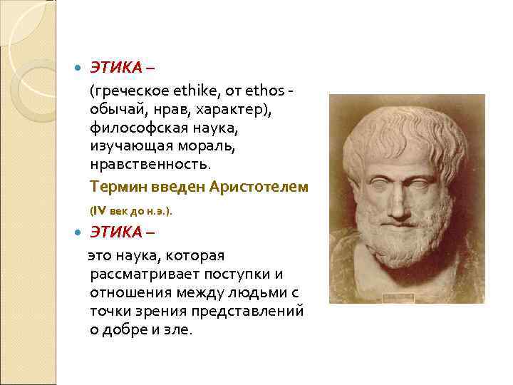 ЭТИКА – (греческое ethike, от ethos обычай, нрав, характер), философская наука, изучающая мораль,