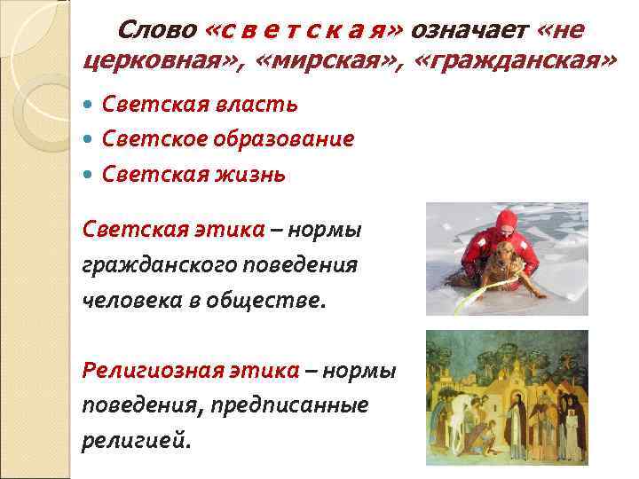 Слово «с в е т с к а я» означает «не церковная» , «мирская»