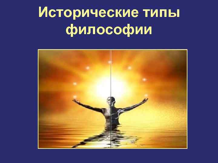 Исторические типы философии 