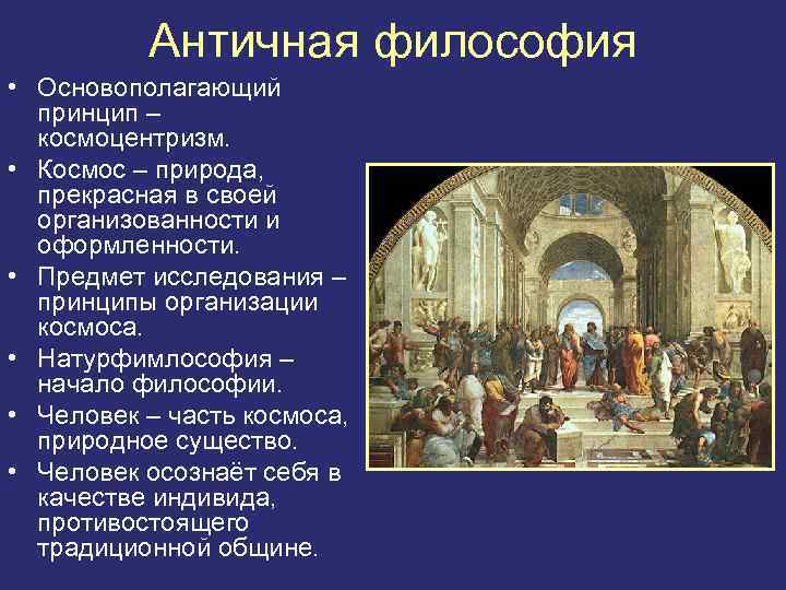 Античная философия • Основополагающий принцип – космоцентризм. • Космос – природа, прекрасная в своей