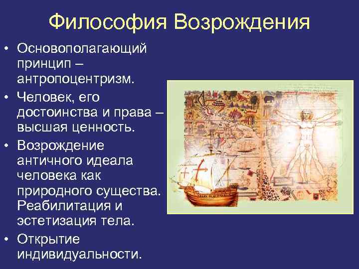 Философия Возрождения • Основополагающий принцип – антропоцентризм. • Человек, его достоинства и права –