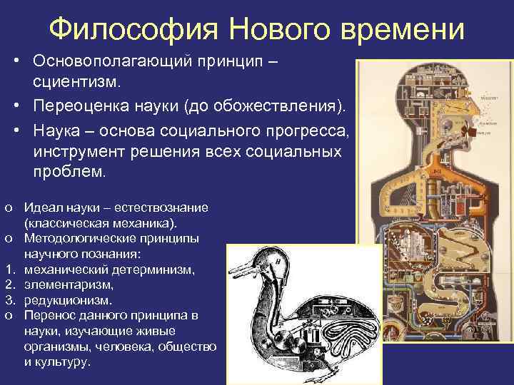 Философия Нового времени • Основополагающий принцип – сциентизм. • Переоценка науки (до обожествления). •
