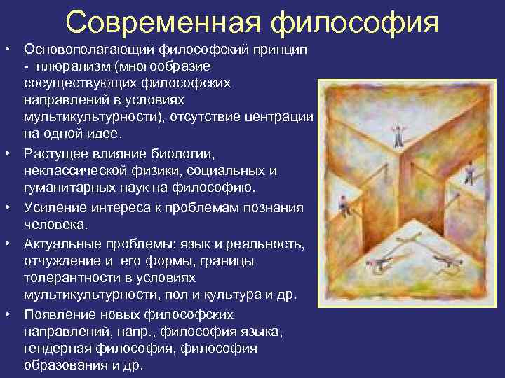 Современная философия • Основополагающий философский принцип - плюрализм (многообразие сосуществующих философских направлений в условиях