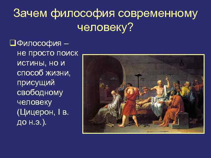 Зачем философия современному человеку? q Философия – не просто поиск истины, но и способ