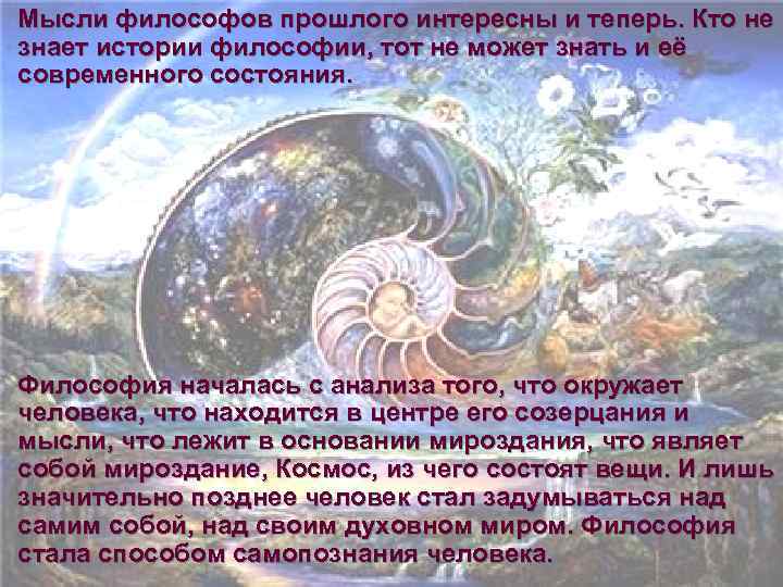 Мысли философов прошлого интересны и теперь. Кто не знает истории философии, тот не может