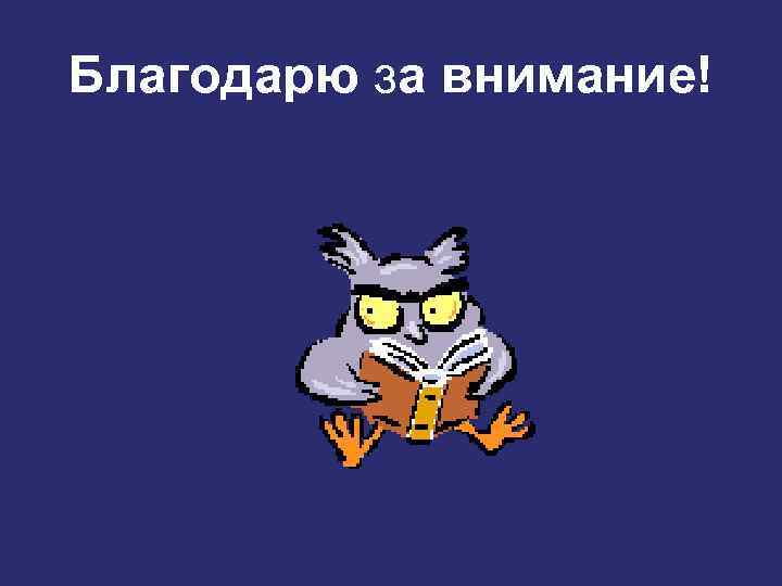 Благодарю за внимание! 