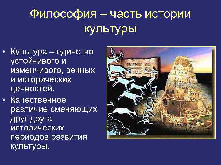 Философия – часть истории культуры • Культура – единство устойчивого и изменчивого, вечных и
