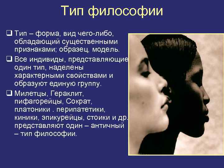 Тип философии q Тип – форма, вид чего-либо, обладающий существенными признаками; образец, модель. q