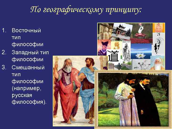По географическому принципу: 1. Восточный тип философии 2. Западный тип философии 3. Смешанный тип