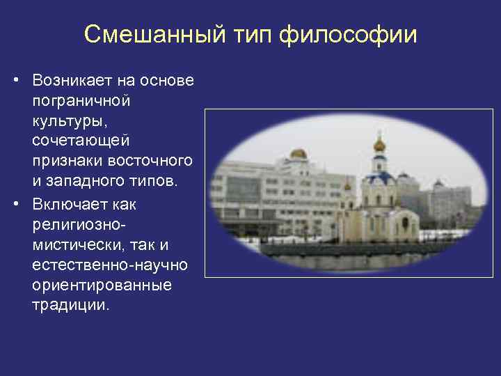 Смешанный тип философии • Возникает на основе пограничной культуры, сочетающей признаки восточного и западного