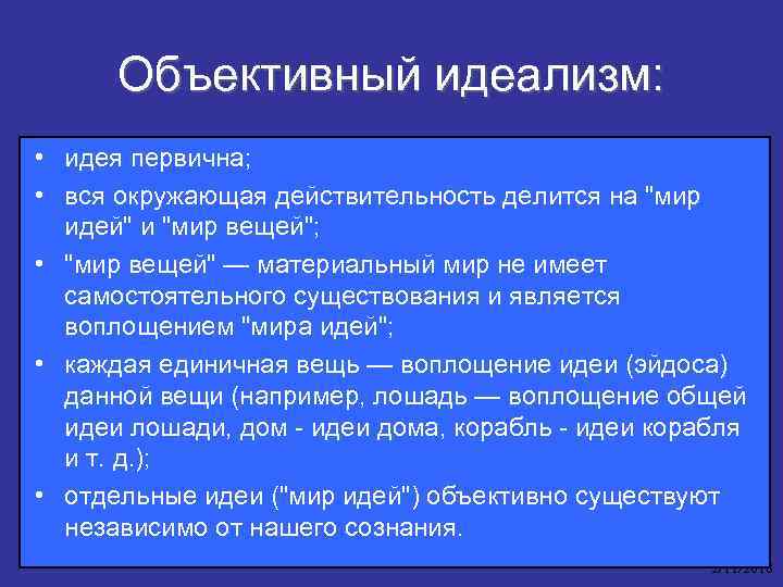 Объективный идеализм: • идея первична; • вся окружающая действительность делится на "мир идей" и