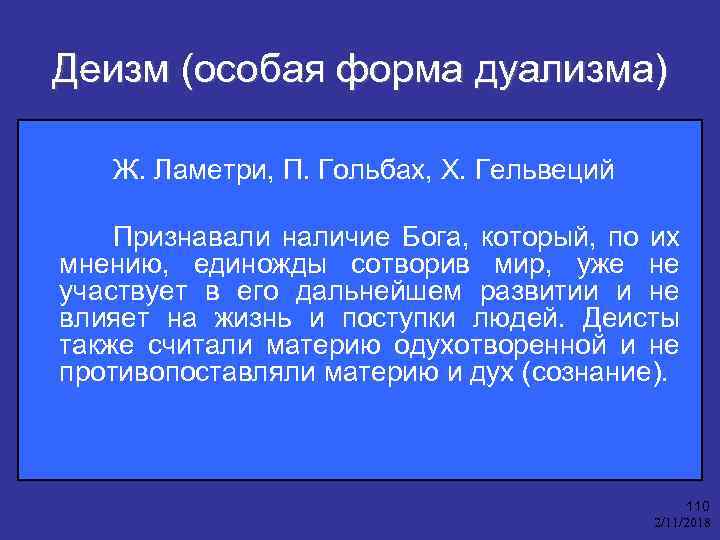 Деизм (особая форма дуализма) Ж. Ламетри, П. Гольбах, Х. Гельвеций Признавали наличие Бога, который,