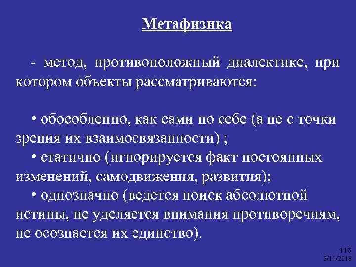 Метафизика - метод, противоположный диалектике, при котором объекты рассматриваются: • обособленно, как сами по