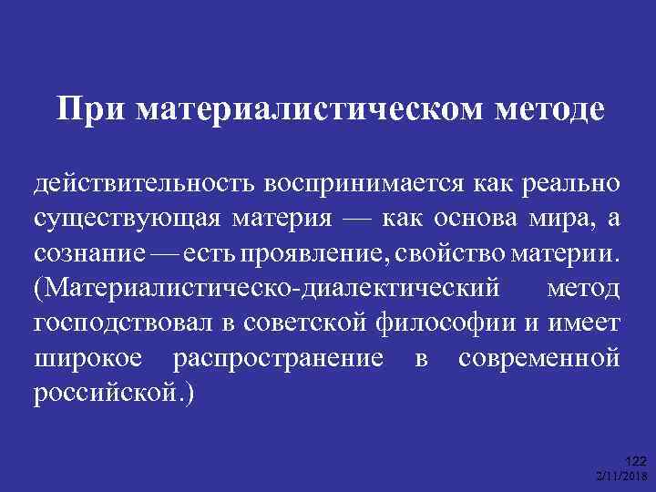 При материалистическом методе действительность воспринимается как реально существующая материя — как основа мира, а