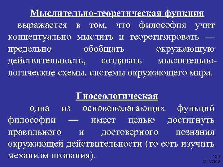 Теоретизировать это. Мыслительно-теоретическая функция философии. Теоретическая функция философии. Мыслительнотеоритическая функция философии. Функции функции мыслительно теоретические.