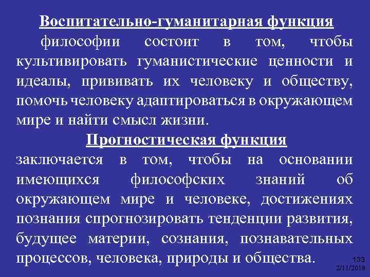 Воспитательно-гуманитарная функция философии состоит в том, чтобы культивировать гуманистические ценности и идеалы, прививать их