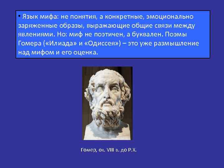  • Язык мифа: не понятия, а конкретные, эмоционально заряженные образы, выражающие общие связи