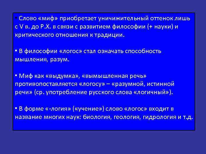  • Слово «миф» приобретает уничижительный оттенок лишь с V в. до Р. Х.