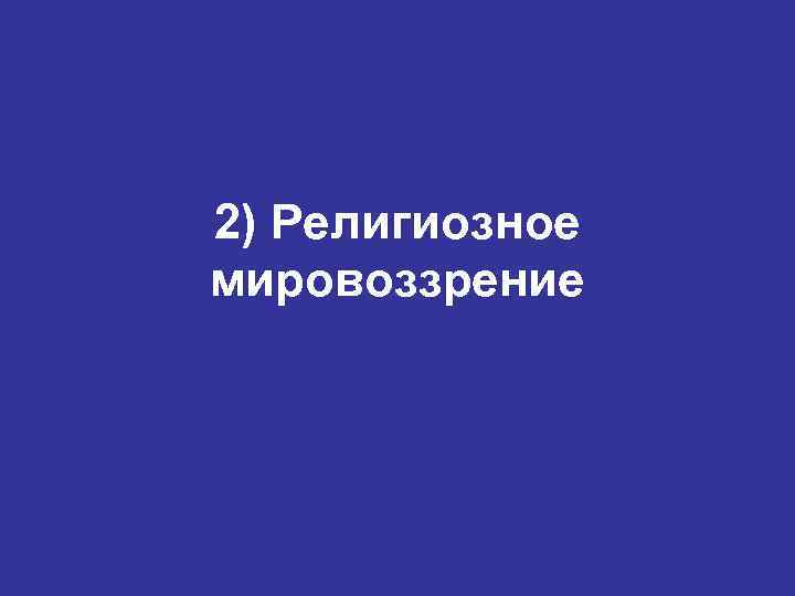 2) Религиозное мировоззрение 