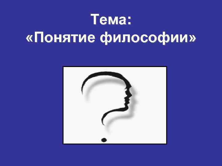 Тема: «Понятие философии» 