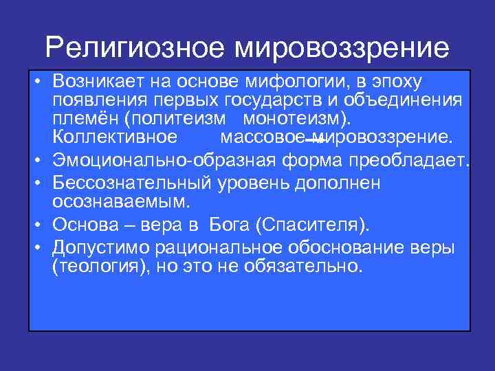 Религиозное мировоззрение • Возникает на основе мифологии, в эпоху появления первых государств и объединения