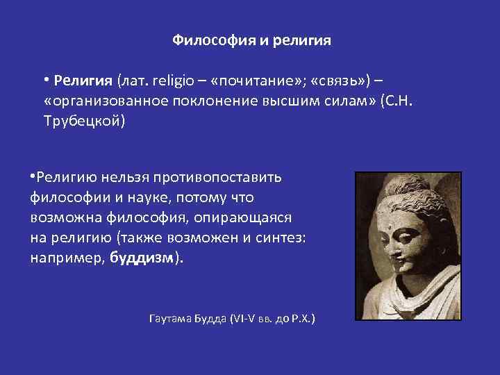 Философия и религия • Религия (лат. religio – «почитание» ; «связь» ) – «организованное