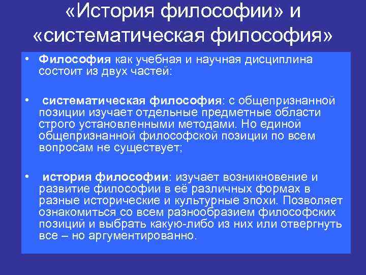  «История философии» и «систематическая философия» • Философия как учебная и научная дисциплина состоит