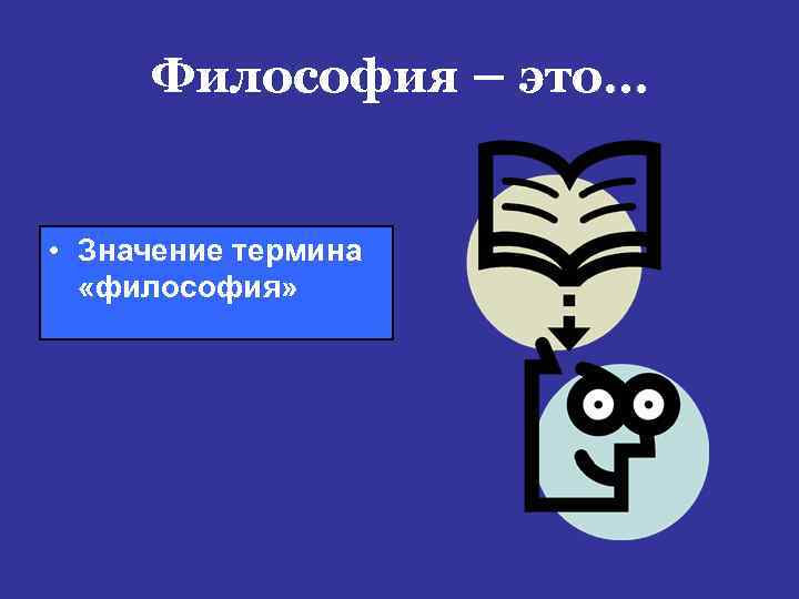 Философия – это… • Значение термина «философия» 