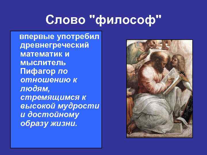 Слово "философ" впервые употребил древнегреческий математик и мыслитель Пифагор по Пифагор отношению к людям,