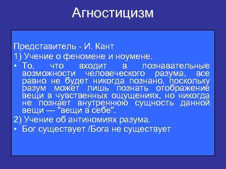 Агностицизм Представитель - И. Кант 1) Учение о феномене и ноумене. • То, что