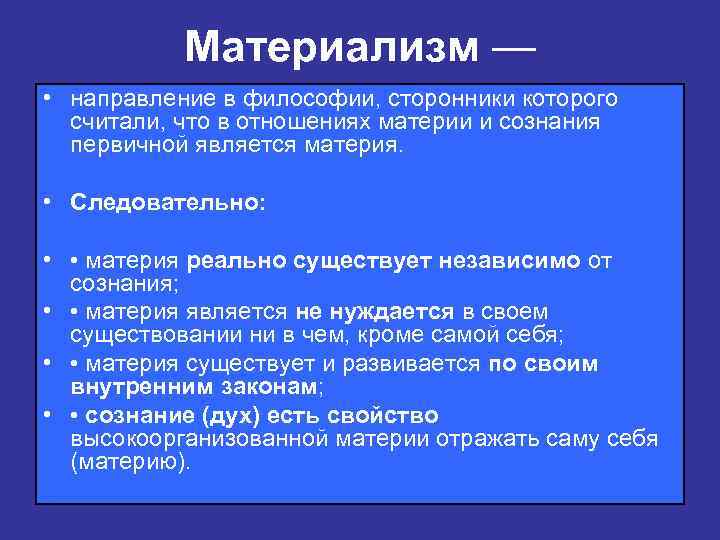 Материализм — • направление в философии, сторонники которого считали, что в отношениях материи и