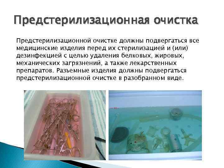 Предстерилизационная очистка Предстерилизационной очистке должны подвергаться все медицинские изделия перед их стерилизацией и (или)