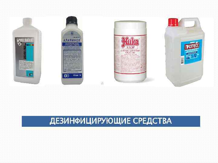 ДЕЗИНФИЦИРУЮЩИЕ СРЕДСТВА 