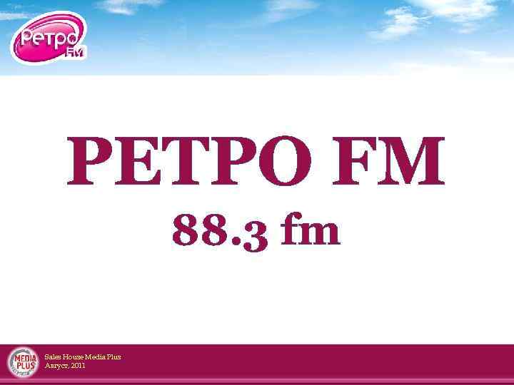 РЕТРО FM 88. 3 fm Sales House Media Plus Август, 2011 