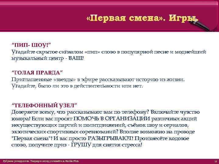 “ПИП- ШОУ!” Угадайте скрытое сигналом «пип» слово в популярной песне и моднейший музыкальный центр