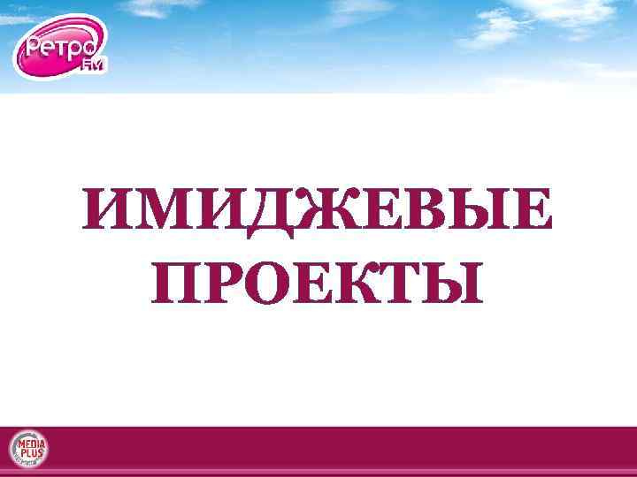 ИМИДЖЕВЫЕ ПРОЕКТЫ 