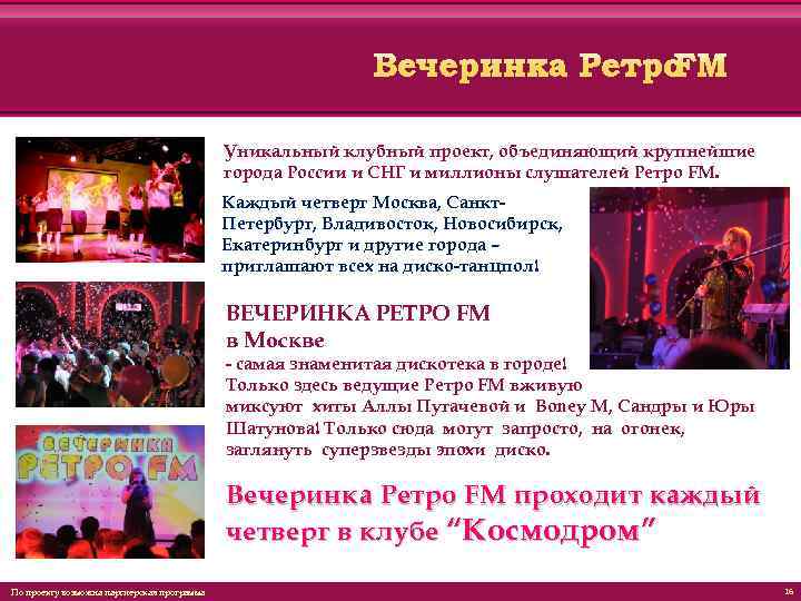 Уникальный клубный проект, объединяющий крупнейшие города России и СНГ и миллионы слушателей Ретро FM.