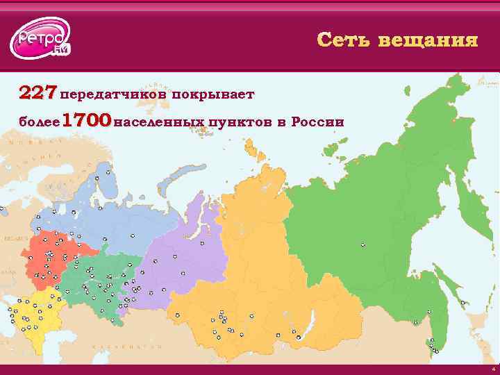 227 передатчиков покрывает более 1700 населенных пунктов в России 4 
